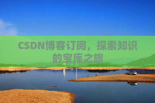 CSDN博客订阅，探索知识的宝库之旅